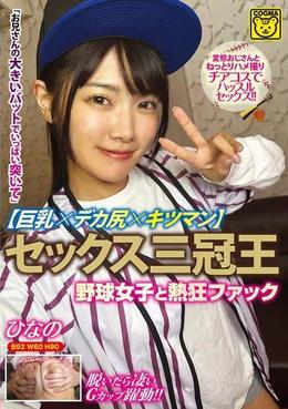 セックス三冠王【巨乳×デカ尻×キツマン】野球女子と熱狂ファック